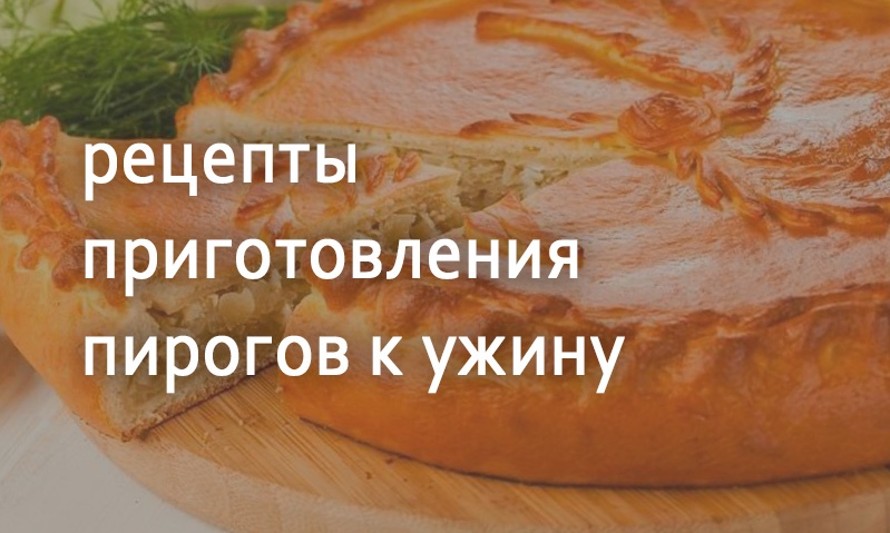 Рецепты для ужина пироги