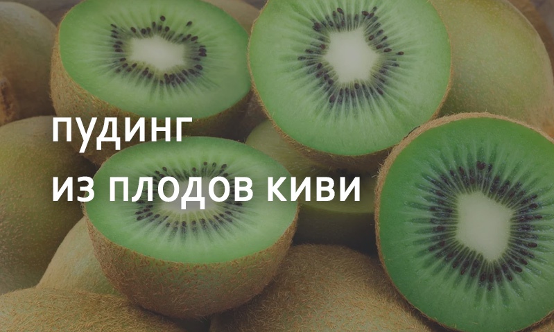 Пудинг из киви