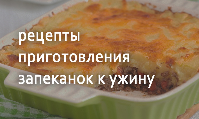 Рецепты для ужина запеканки