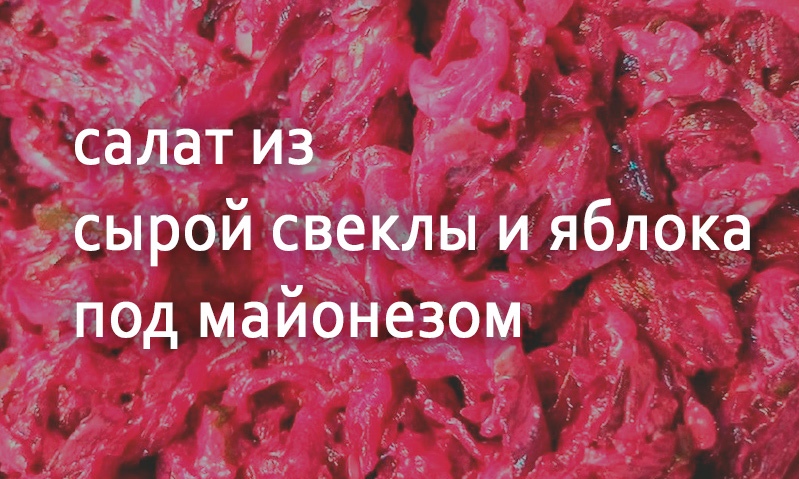 Салат из свеклы с майонезом