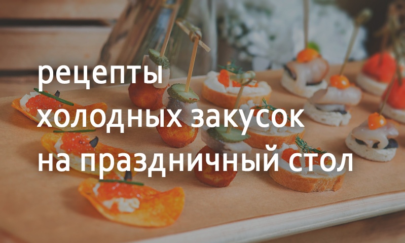 Праздничные рецепты холодных закусок