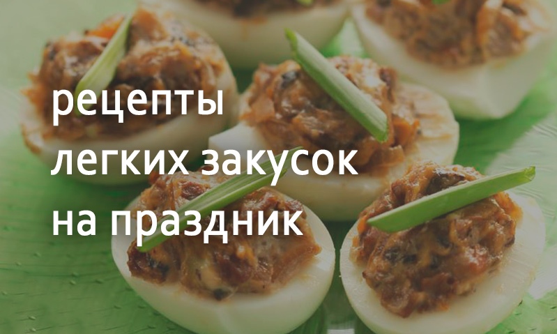 Праздничные рецепты легких закусок