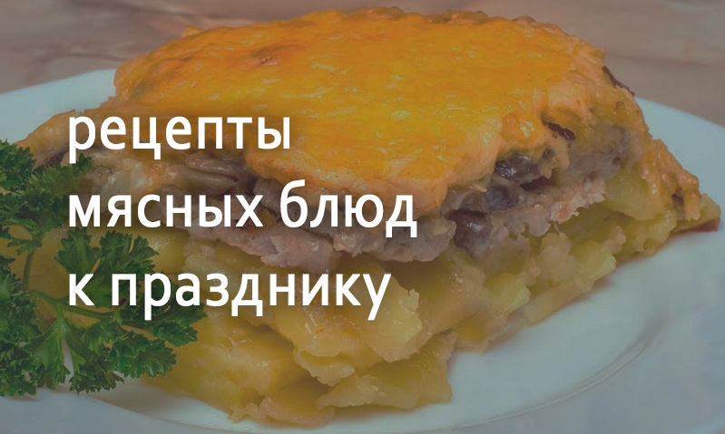 Праздничные блюда из мяса