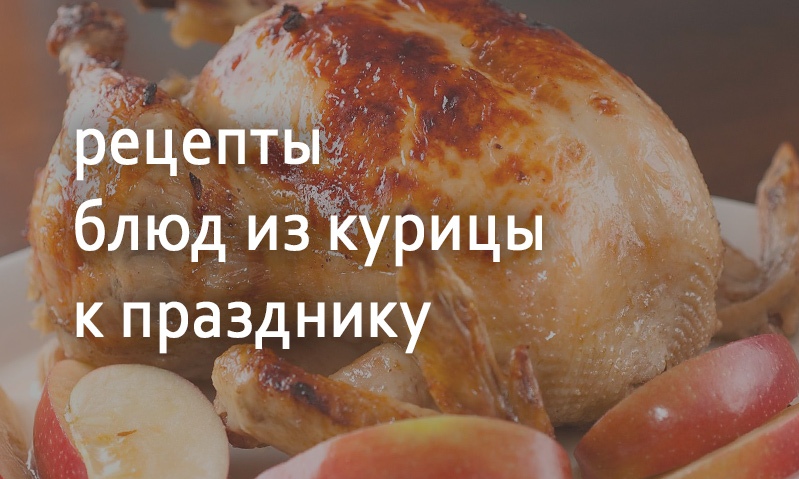 Праздничные блюда из курицы