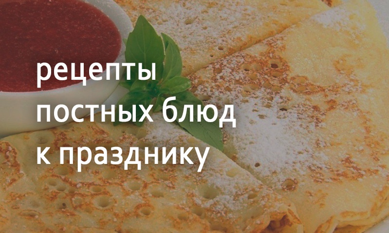 Рецепты на праздник постные блюда