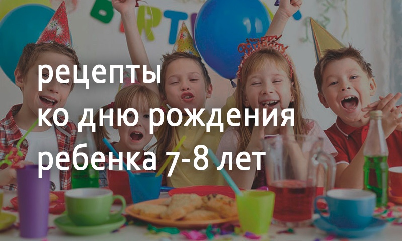 Меню на день рождения ребенка 7-8 лет