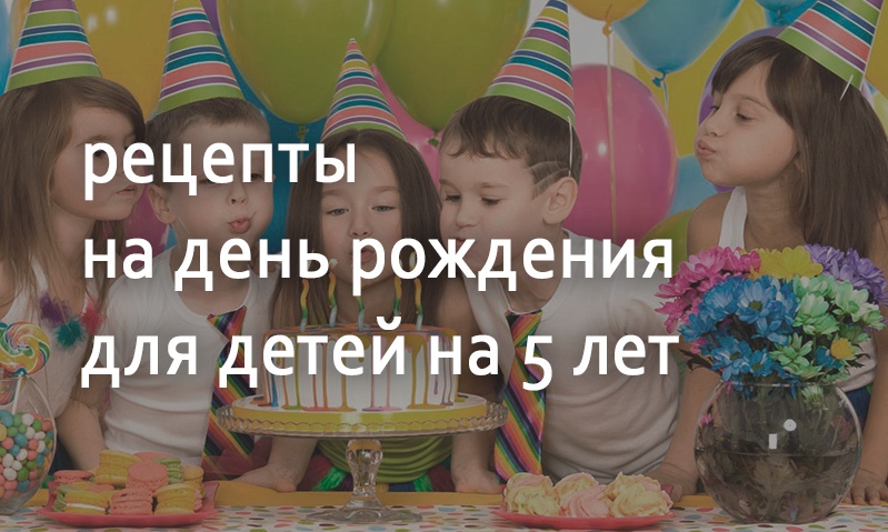 Меню на день рождения ребенка 5 лет