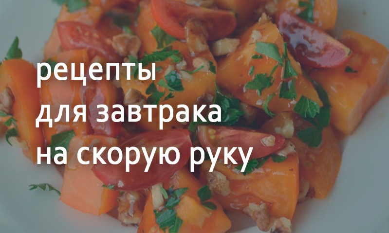 Рецепты для завтрака на скорую руку