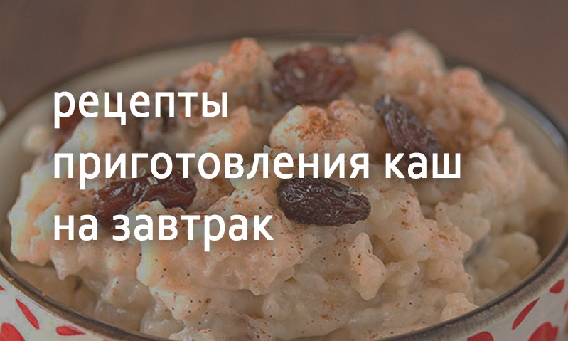 Рецепты к завтраку каши