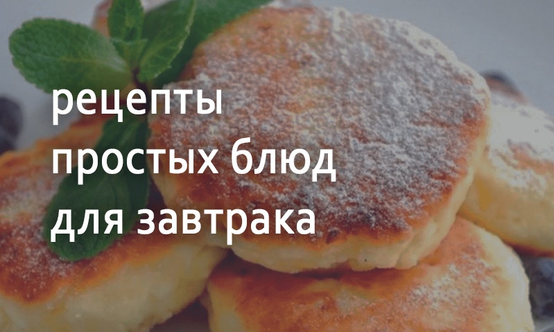 Рецепты для завтрака быстро и просто