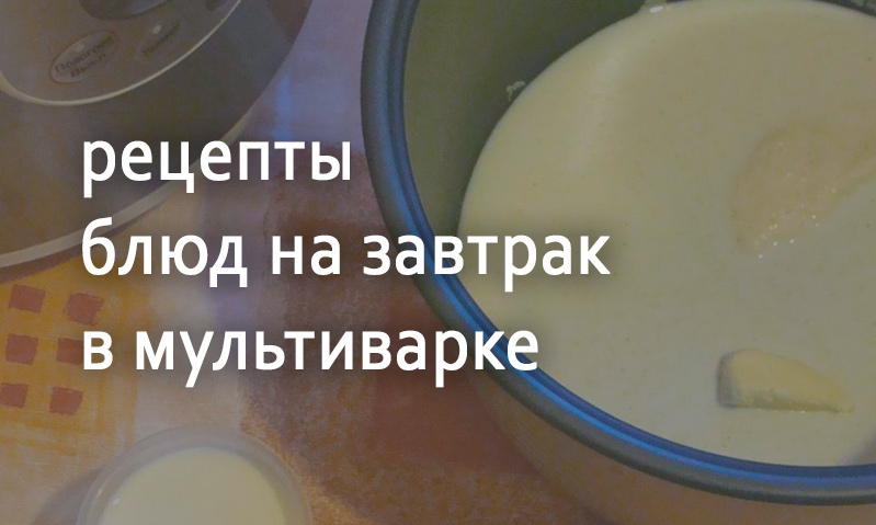 Рецепты для завтрака в мультиварке