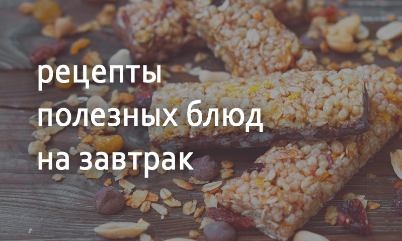 Рецепты для завтрака с пользой для здоровья