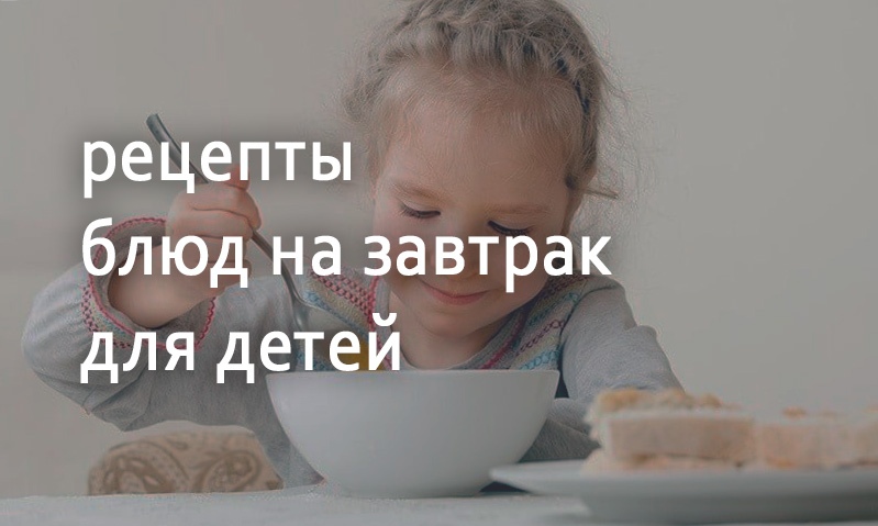 Рецепты на завтрак для детей