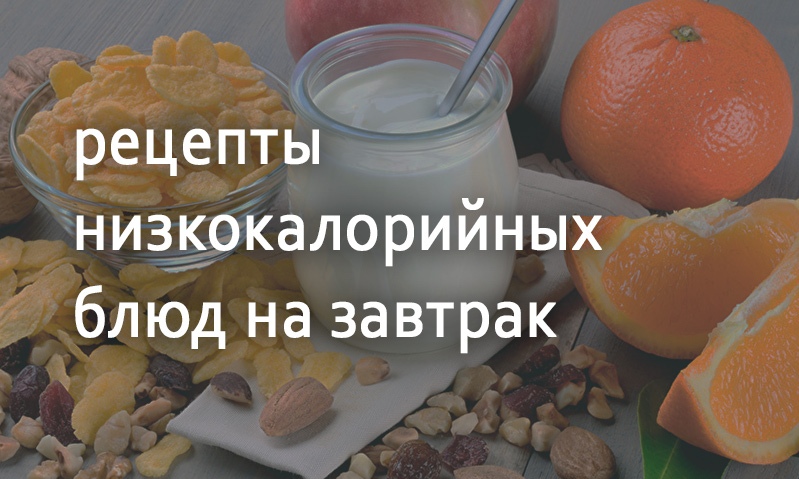 Рецепты для завтрака низкокалорийные блюда