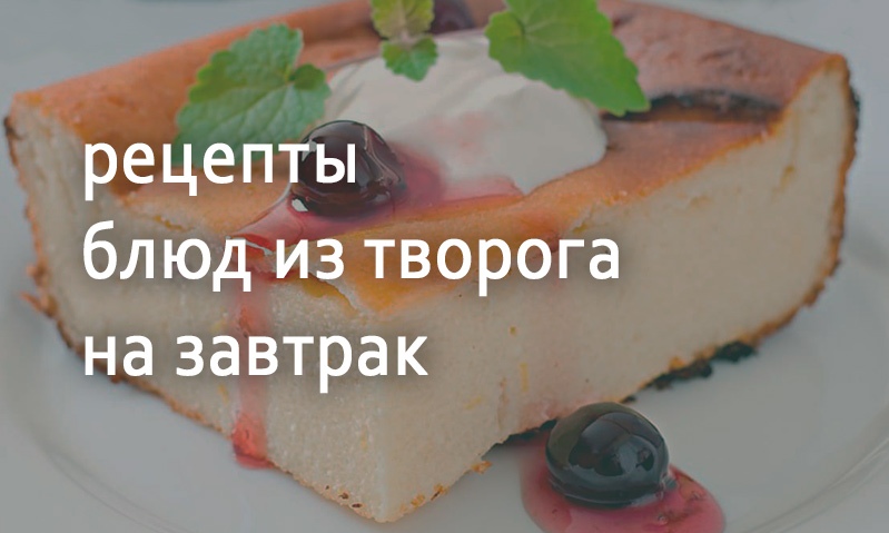 Рецепты к завтраку из творога