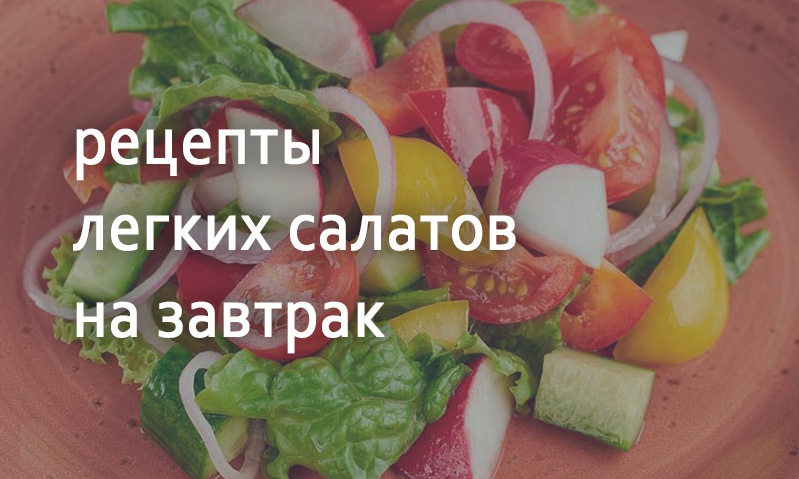 Рецепты к завтраку салаты