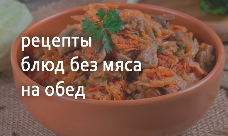 Рецепты на обед без мяса