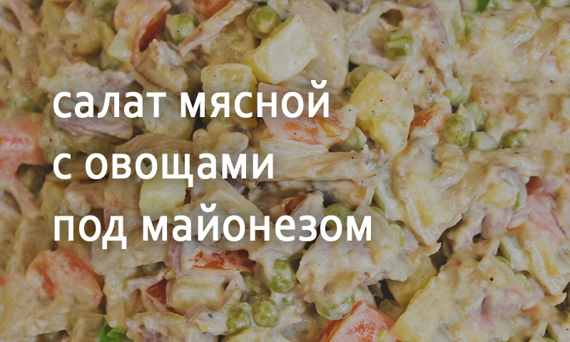 Салат мясной с овощами и майонезом