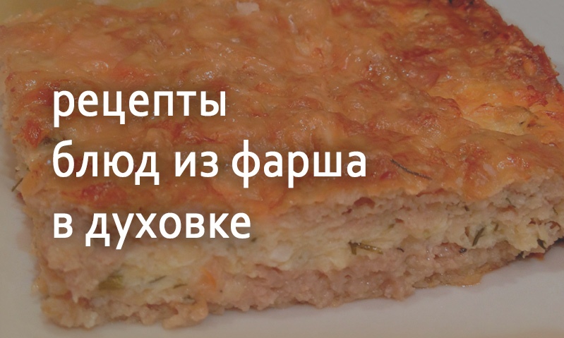 Рецепты блюд из фарша в духовке