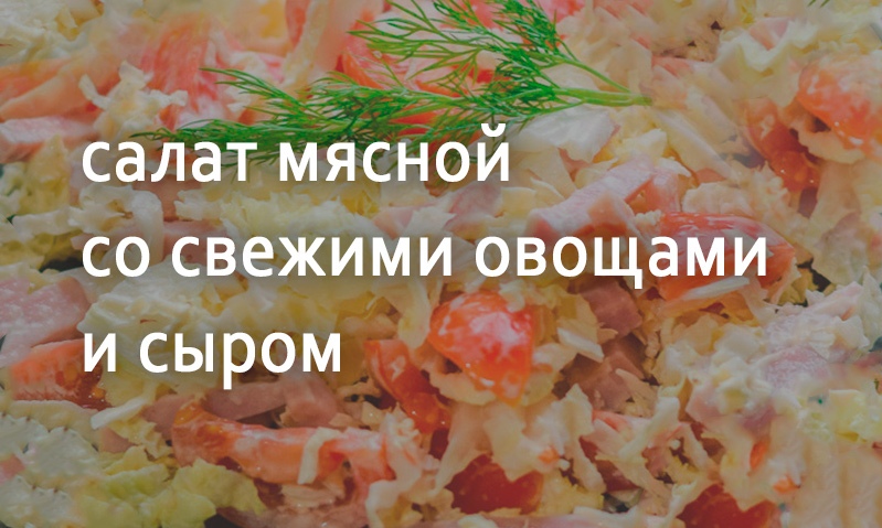 Салат с ветчиной и овощами с сыром