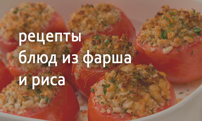 Рецепты блюд из фарша и риса