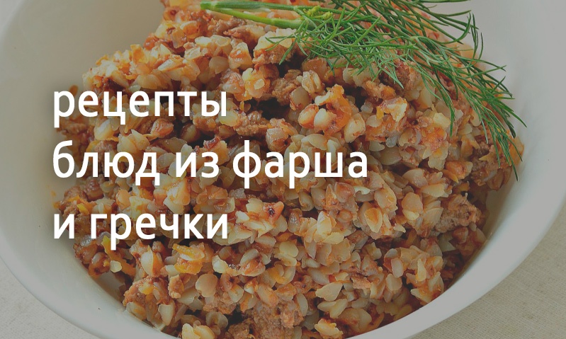 Рецепты блюд из фарша и гречки