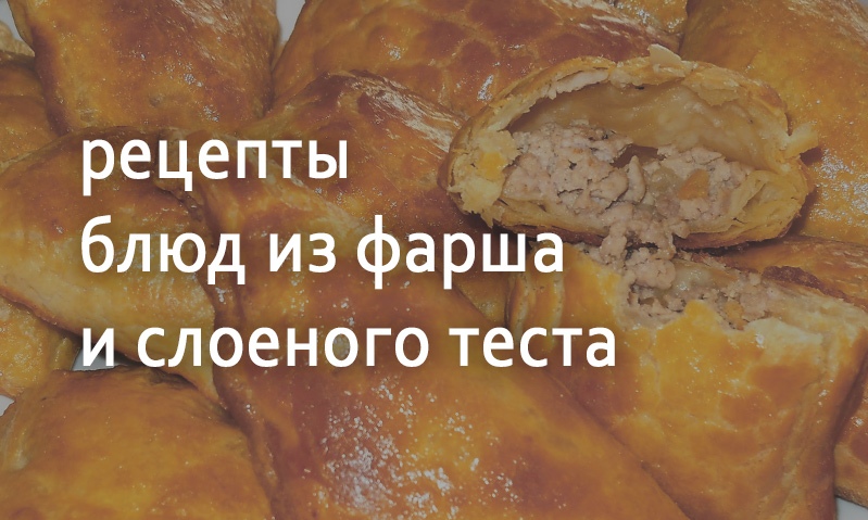 Рецепты из фарша и слоеного теста