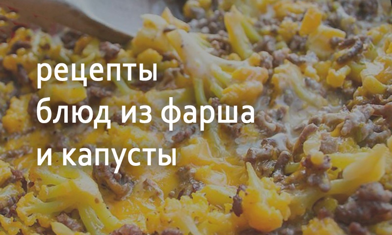 Рецепты блюд из фарша и капусты