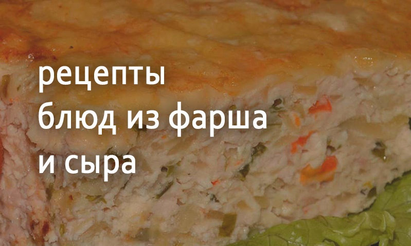 Рецепты блюд из фарша и сыра