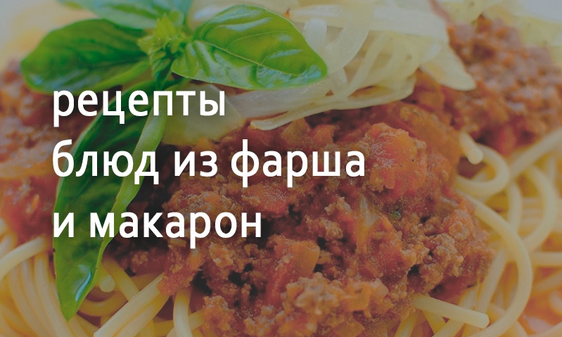 Рецепты из фарша и макаронных изделий