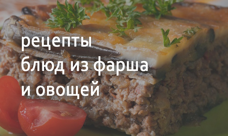 Рецепты блюд из овощей и фарша