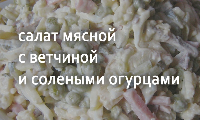 Салат мясной «Влажский»