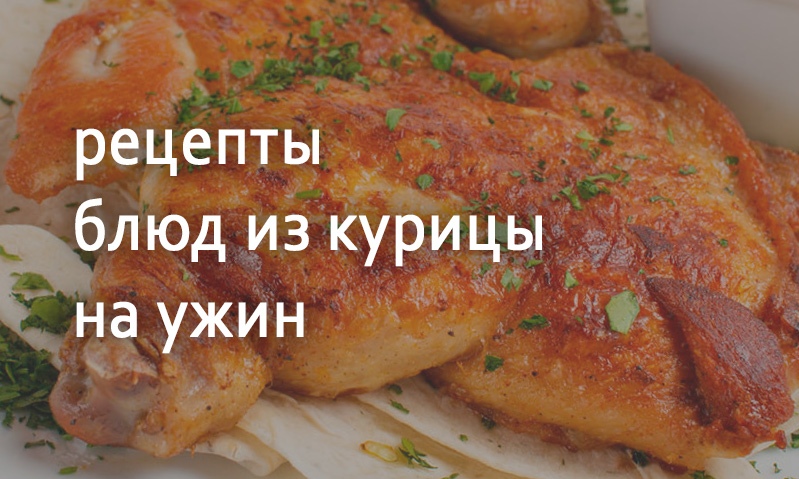 Рецепты блюд на ужин из курицы