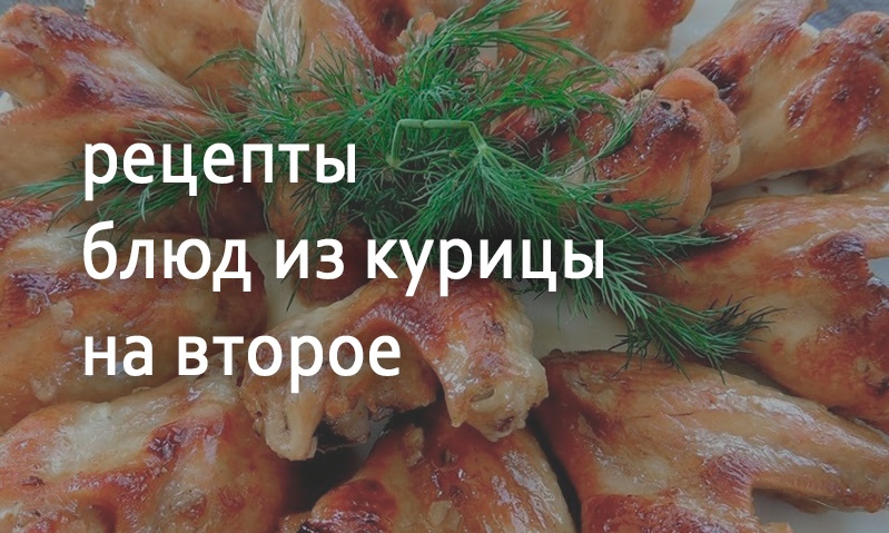 Рецепты блюд из курицы на второе