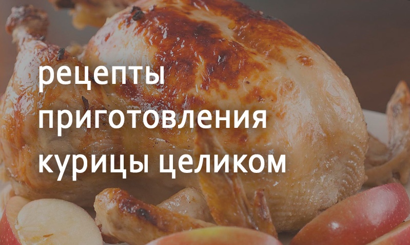 Рецепты приготовления тушки курицы целиком