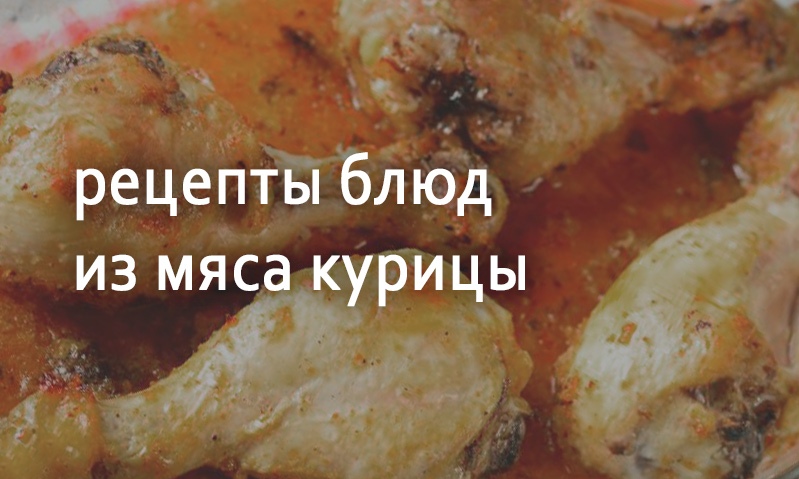 Рецепты блюд из мяса курицы