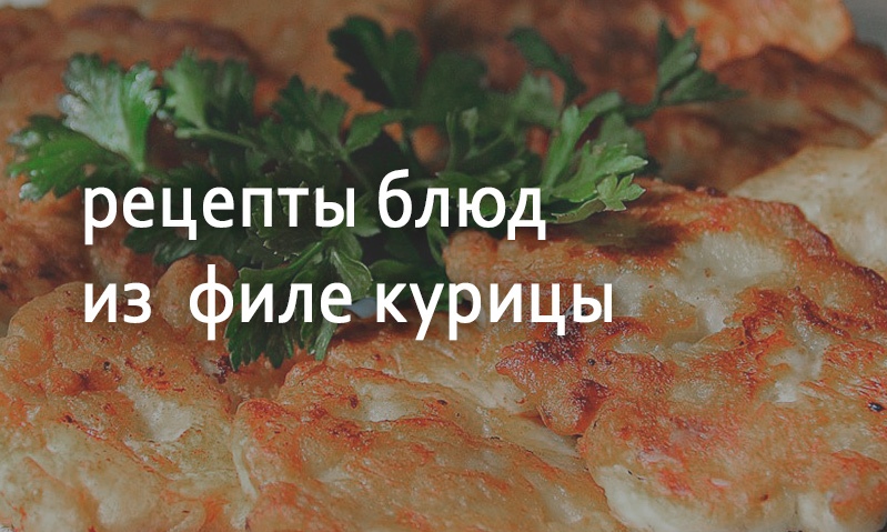 Рецепты  блюд из куриного филе