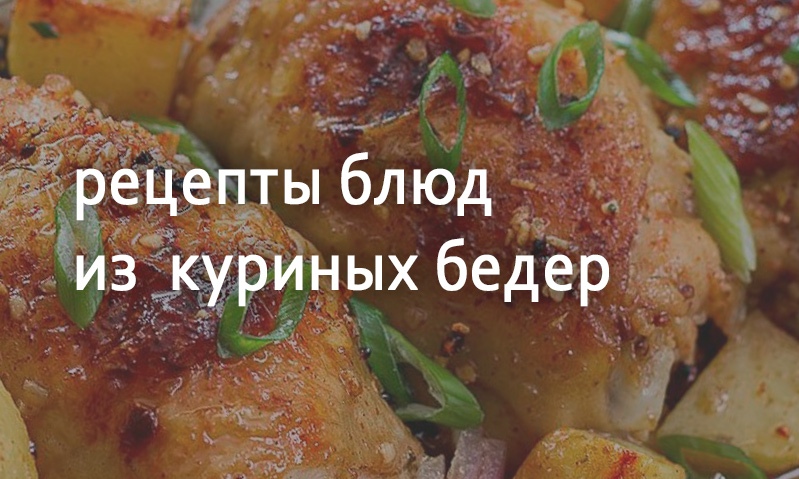 Рецепты блюд из куриных бедрышек