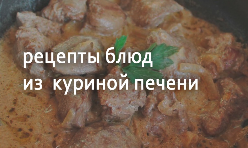 Рецепты блюд из куриной печени