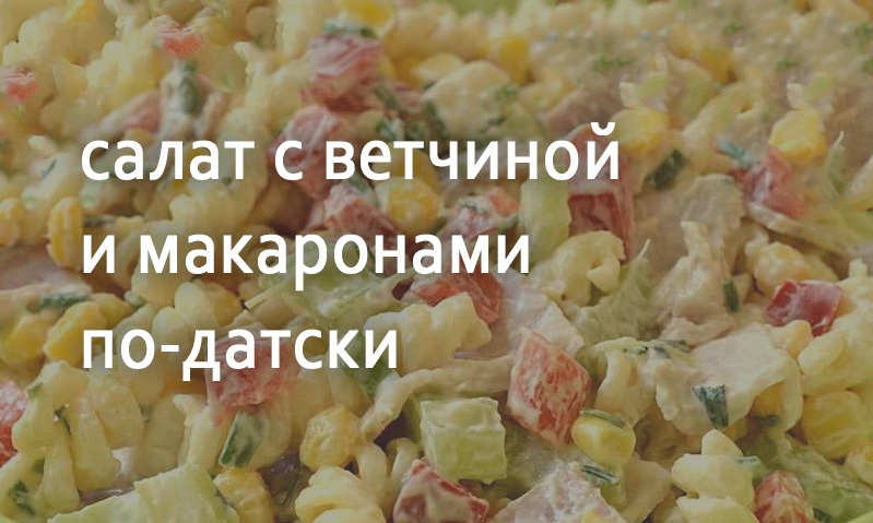 Салат мясной с макаронами по-датски