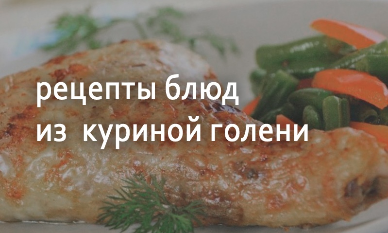 Рецепты блюд из куриной голени