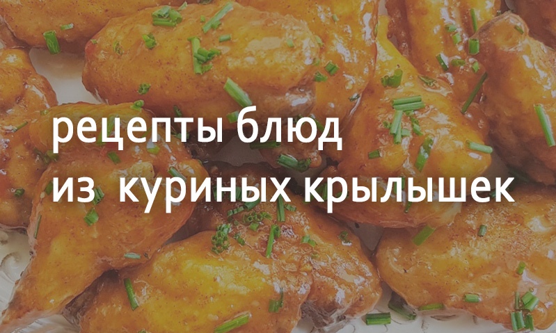 Рецепты блюд из куриных крылышек