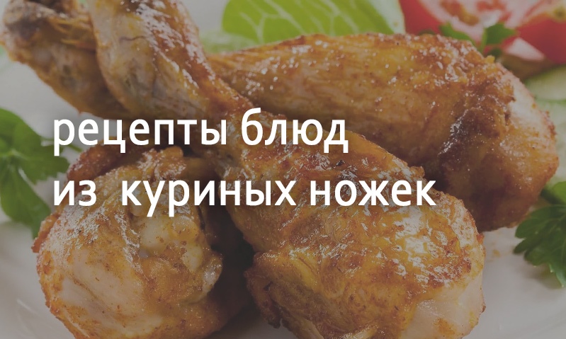 Рецепты блюд из куриных ножек