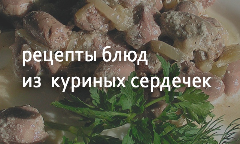 Рецепты блюд из куриных сердечек