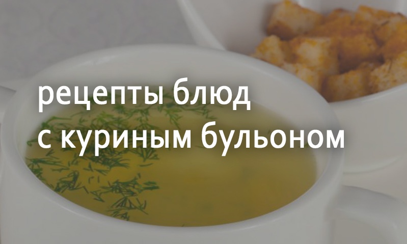 Рецепты блюд из курицы бульоны