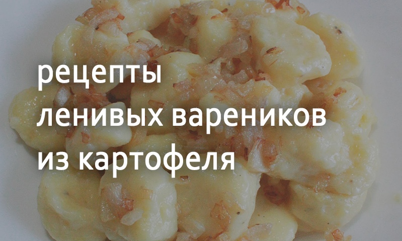 Рецепты с картошкой ленивые вареники