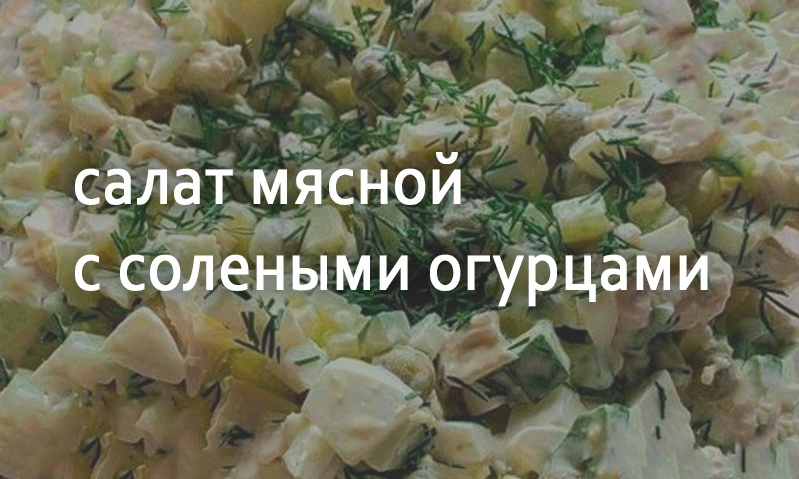 Салат с ветчиной и солеными огурцами