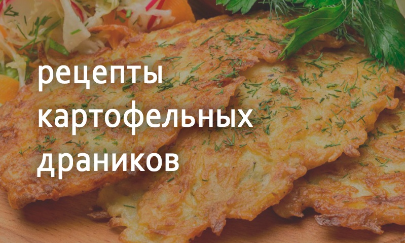 Рецепты с картошкой драники