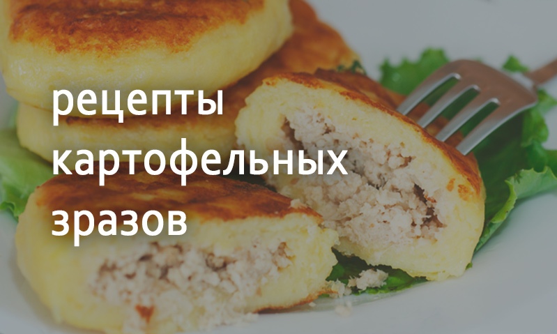 Рецепты с картошкой зразы