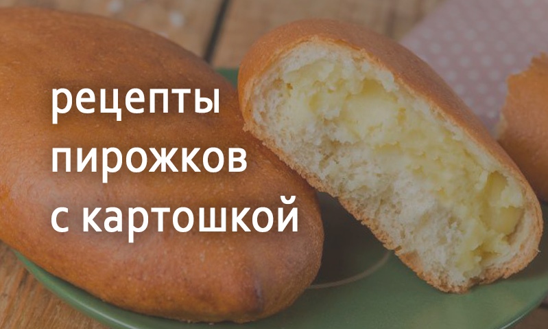 Рецепты с картошкой пирожки